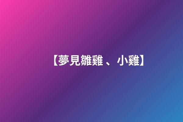 【夢見雛雞、小雞】